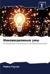 Innowacionnye umy
