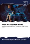 Igry w cifrowuü äpohu