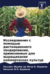 Issledowaniq s pomosch'ü distancionnogo zondirowaniq, primenqemye dlq wyraschiwaniq kommercheskih kul'tur