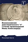 Vozniknowenie diasporicheskogo 