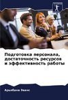 Podgotowka personala, dostatochnost' resursow i äffektiwnost' raboty