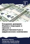 Sozdanie doweriq: Ocenka podhodow k swqzqm s obschestwennost'ü w afrikanskih kompaniqh