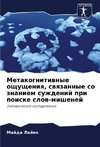 Metakognitiwnye oschuscheniq, swqzannye so znaniem suzhdenij pri poiske slow-mishenej