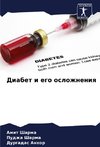 Diabet i ego oslozhneniq