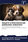 Zaschita i blagopoluchie domashnih zhiwotnyh