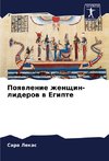Poqwlenie zhenschin-liderow w Egipte