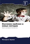 Izuchenie problem i nowyh metodow