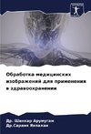 Obrabotka medicinskih izobrazhenij dlq primeneniq w zdrawoohranenii