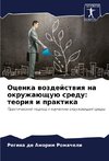 Ocenka wozdejstwiq na okruzhaüschuü sredu: teoriq i praktika