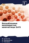 Besshablonnye mezoporistye nanochasticy ZnYS