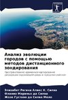 Analiz äwolücii gorodow s pomosch'ü metodow distancionnogo zondirowaniq