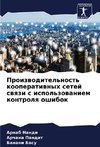 Proizwoditel'nost' kooperatiwnyh setej swqzi s ispol'zowaniem kontrolq oshibok