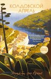 Koldovskoj aprel'