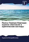 P'esy Girisha Karnada: ocenka spektaklq i kriticheskie wzglqdy