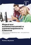 Marketing wzaimootnoshenij i udowletworennost' klientow