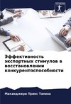 Jeffektiwnost' äxportnyh stimulow w wosstanowlenii konkurentosposobnosti