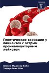 Geneticheskie wariacii u pacientow s ostrym promielocitarnym lejkozom