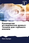 Rukowodstwo issledowatelq dannyh: Tehniki dlq glubokogo analiza