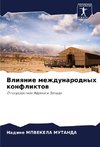 Vliqnie mezhdunarodnyh konfliktow