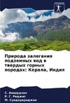 Priroda zaleganiq podzemnyh wod w twerdyh gornyh porodah: Kerala, Indiq