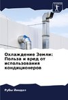 Ohlazhdenie Zemli: Pol'za i wred ot ispol'zowaniq kondicionerow