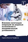 Vliqnie kalechaschih operacij na rodowye oslozhneniq i akademicheskuü uspewaemost'