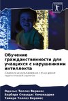 Obuchenie grazhdanstwennosti dlq uchaschihsq s narusheniqmi intellekta