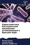 Harakteristika bakterial'noj degradacii uglewodorodow w Krasnom more