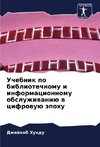 Uchebnik po bibliotechnomu i informacionnomu obsluzhiwaniü w cifrowuü äpohu