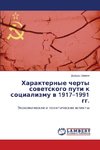 Harakternye cherty sowetskogo puti k socializmu w 1917-1991 gg.