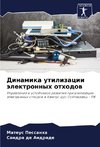 Dinamika utilizacii älektronnyh othodow