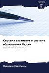 Sistema äkzamenow w sisteme obrazowaniq Indii