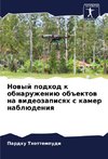 Nowyj podhod k obnaruzheniü ob#ektow na wideozapisqh s kamer nablüdeniq