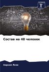 Sostaw na 48 chelowek