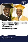 Psihologiq obrazowaniq: Rukowodstwo dlq shkol'noj administracii