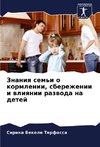 Znaniq sem'i o kormlenii, sberezhenii i wliqnii razwoda na detej