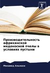 Proizwoditel'nost' afrikanskoj medonosnoj pchely w uslowiqh pustyni