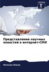 Predstawlenie nauchnyh nowostej w internet-SMI