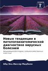 Nowye tendencii w patologoanatomicheskoj diagnostike wirusnyh boleznej