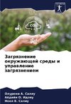 Zagrqznenie okruzhaüschej sredy i uprawlenie zagrqzneniem