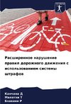 Rasshirennoe narushenie prawil dorozhnogo dwizheniq s ispol'zowaniem sistemy shtrafow