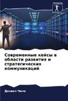 Sowremennye kejsy w oblasti razwitiq i strategicheskih kommunikacij