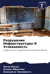 Razrushenie Infrastruktury I Uspewaemost'