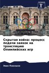 Skrytaq wojna: process podachi zaqwok na translqciü Olimpijskih igr