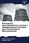 AN-podhod mul'tiagentnyh sistem i ämerdzhentnyh metodow dlq tehnicheskogo obsluzhiwaniq