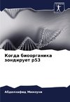 Kogda bioorganika zondiruet p53