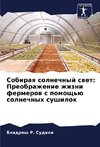 Sobiraq solnechnyj swet: Preobrazhenie zhizni fermerow s pomosch'ü solnechnyh sushilok