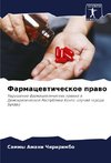 Farmacewticheskoe prawo