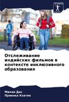 Otslezhiwanie indijskih fil'mow w kontexte inklüziwnogo obrazowaniq