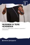 ChELOVEK V TELE ChELOVEKA